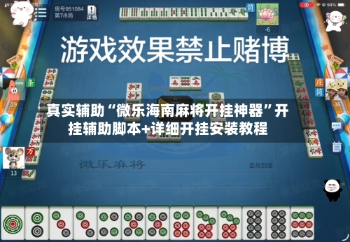 真实辅助“微乐海南麻将开挂神器”开挂辅助脚本+详细开挂安装教程-第1张图片