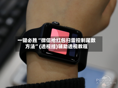 一键必胜“微信抢红包扫雷控制尾数方法”(透视挂)辅助透视教程-第1张图片