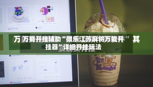万能开挂辅助“微乐江苏麻将万能开挂器	”详细开挂玩法-第1张图片