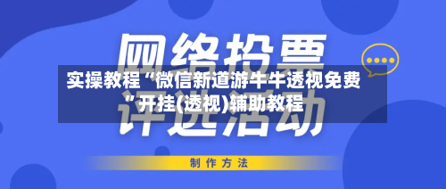 实操教程“微信新道游牛牛透视免费”开挂(透视)辅助教程-第1张图片