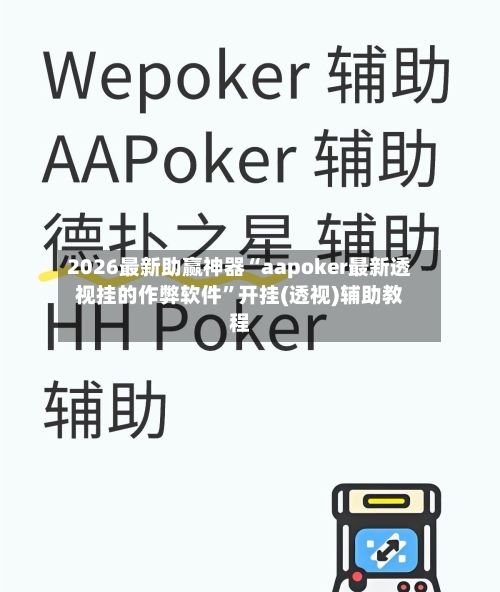 2026最新助赢神器“aapoker最新透视挂的作弊软件”开挂(透视)辅助教程-第1张图片