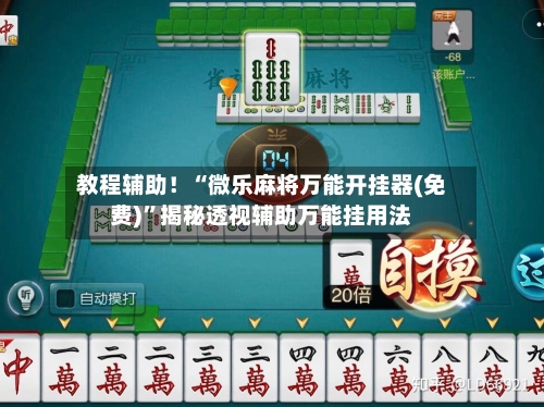教程辅助！“微乐麻将万能开挂器(免费)	”揭秘透视辅助万能挂用法-第1张图片