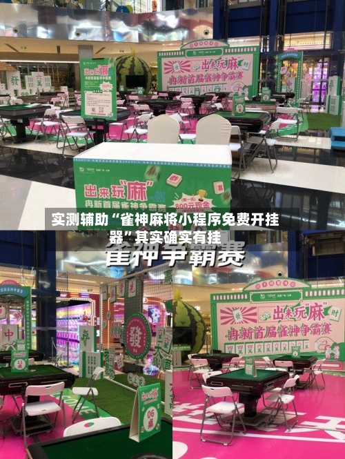 实测辅助“雀神麻将小程序免费开挂器”其实确实有挂-第1张图片