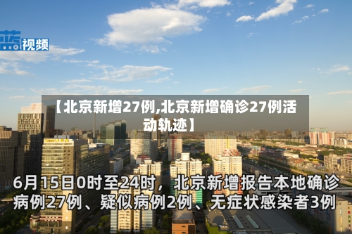 【北京新增27例,北京新增确诊27例活动轨迹】-第1张图片