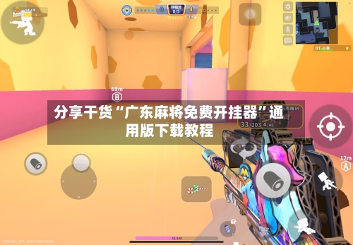 分享干货“广东麻将免费开挂器	”通用版下载教程-第1张图片