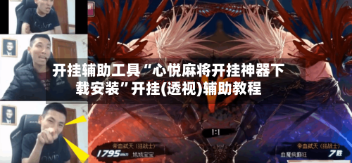 开挂辅助工具“心悦麻将开挂神器下载安装	”开挂(透视)辅助教程-第1张图片