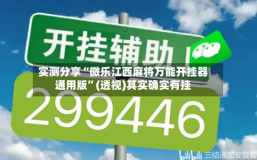 实测分享“微乐江西麻将万能开挂器通用版”(透视)其实确实有挂-第1张图片