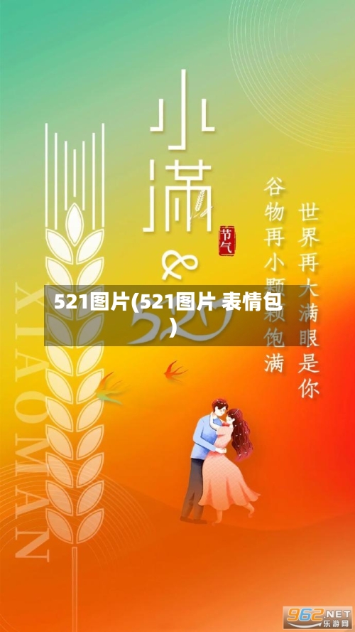 521图片(521图片 表情包)-第1张图片