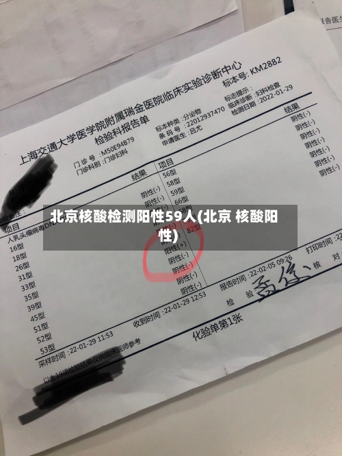 北京核酸检测阳性59人(北京 核酸阳性)-第1张图片