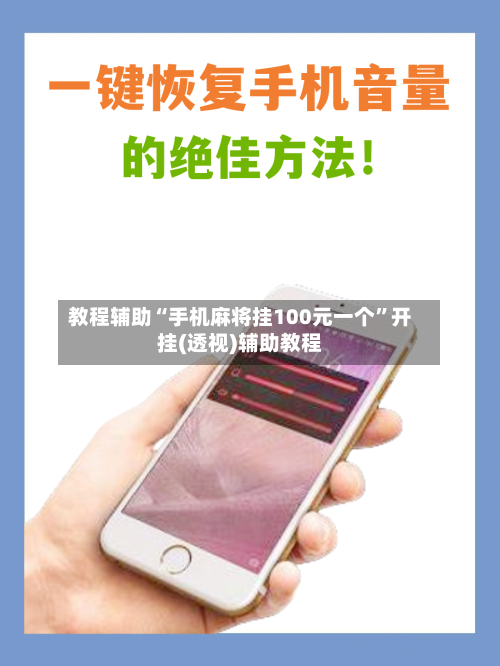 教程辅助“手机麻将挂100元一个”开挂(透视)辅助教程-第1张图片