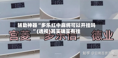 辅助神器“多乐红中麻将可以开挂吗”(透视)其实确实有挂-第1张图片