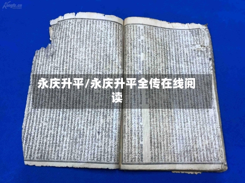 永庆升平/永庆升平全传在线阅读-第1张图片