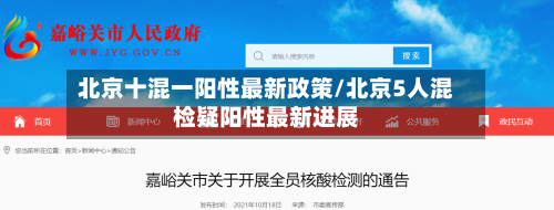 北京十混一阳性最新政策/北京5人混检疑阳性最新进展-第1张图片