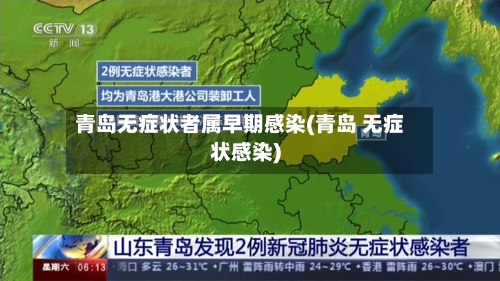 青岛无症状者属早期感染(青岛 无症状感染)-第1张图片