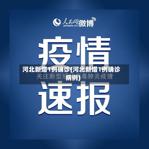 河北新增1例确诊(河北新增1例确诊病例)-第1张图片