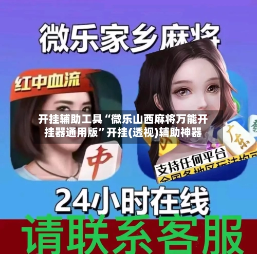 开挂辅助工具“微乐山西麻将万能开挂器通用版”开挂(透视)辅助神器-第1张图片