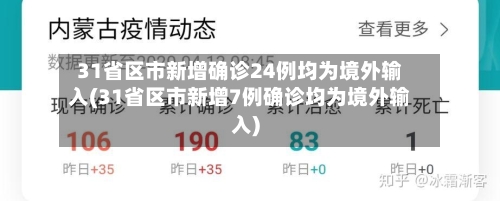 31省区市新增确诊24例均为境外输入(31省区市新增7例确诊均为境外输入)-第1张图片