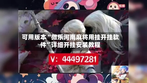 可用版本“微乐河南麻将用挂开挂软件”详细开挂安装教程-第1张图片