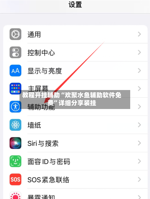 教程开挂辅助“欢聚水鱼辅助软件免费	”详细分享装挂-第1张图片