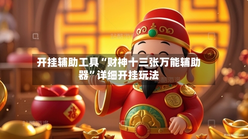 开挂辅助工具“财神十三张万能辅助器”详细开挂玩法-第1张图片