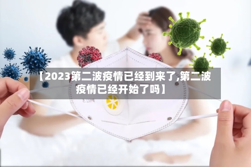 【2023第二波疫情已经到来了,第二波疫情已经开始了吗】-第1张图片