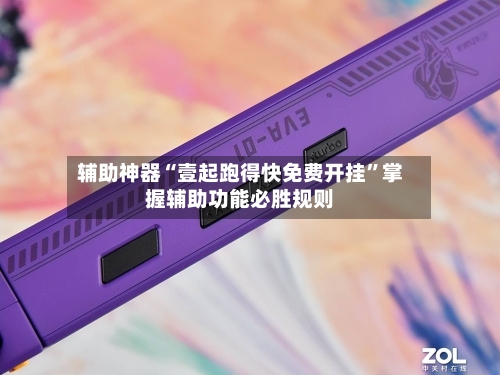 辅助神器“壹起跑得快免费开挂”掌握辅助功能必胜规则-第1张图片