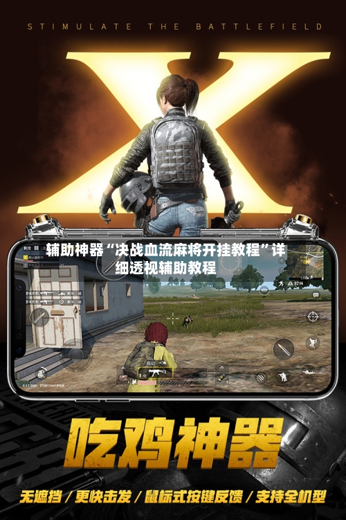 辅助神器“决战血流麻将开挂教程	”详细透视辅助教程-第1张图片