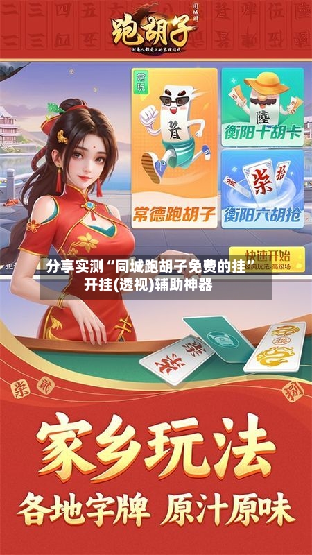 分享实测“同城跑胡子免费的挂	”开挂(透视)辅助神器-第1张图片