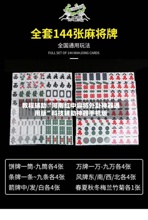 教程辅助“河南红中麻将外卦神器通用版	”科技辅助神器手机版-第1张图片