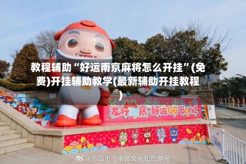 教程辅助“好运南京麻将怎么开挂”(免费)开挂辅助教学(最新辅助开挂教程)-第1张图片
