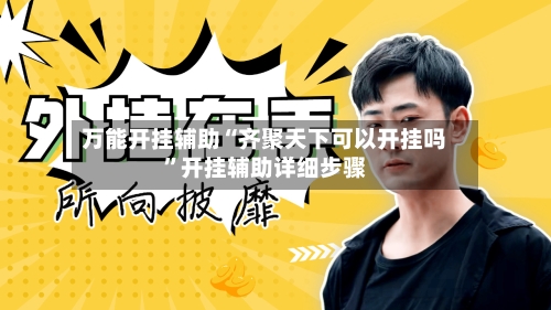 万能开挂辅助“齐聚天下可以开挂吗”开挂辅助详细步骤-第1张图片