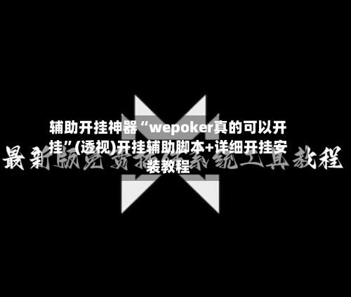辅助开挂神器“wepoker真的可以开挂	”(透视)开挂辅助脚本+详细开挂安装教程-第1张图片