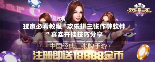 玩家必看教程“欢乐拼三张作弊软件	”真实开挂技巧分享-第1张图片