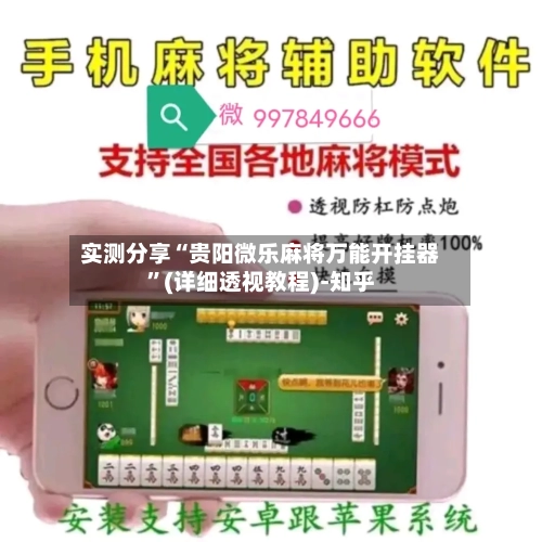 实测分享“贵阳微乐麻将万能开挂器	”(详细透视教程)-知乎-第1张图片