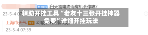 辅助开挂工具“老友十三张开挂神器免费”详细开挂玩法-第1张图片