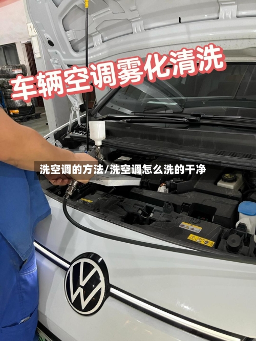 洗空调的方法/洗空调怎么洗的干净-第1张图片