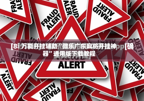 万能开挂辅助“微乐广东麻将开挂神器	”通用版下载教程-第1张图片