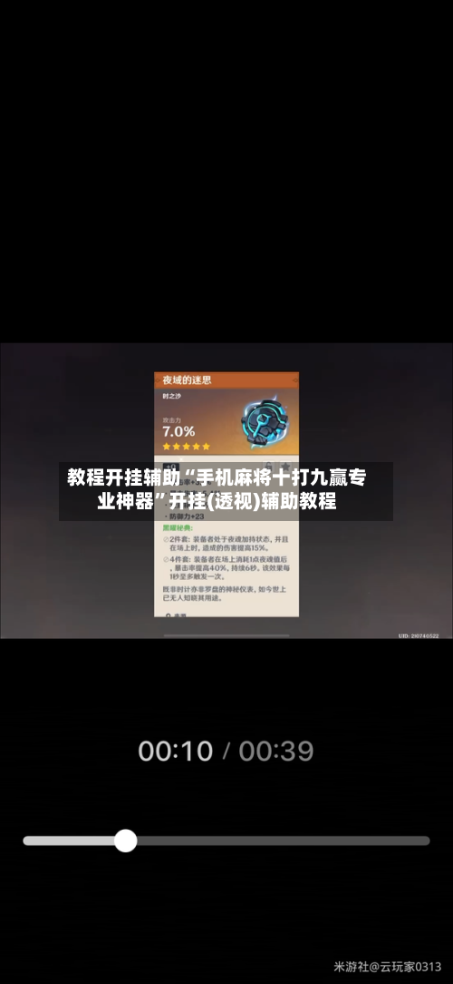 教程开挂辅助“手机麻将十打九赢专业神器”开挂(透视)辅助教程-第1张图片