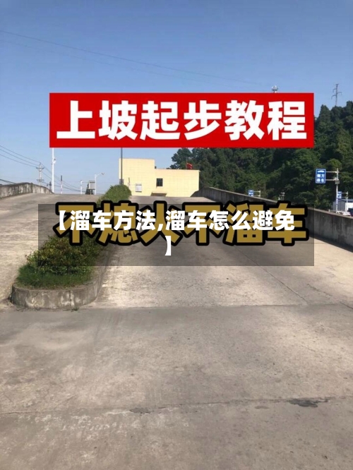 【溜车方法,溜车怎么避免】-第1张图片