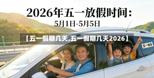 【五一假期几天,五一假期几天2026】-第1张图片