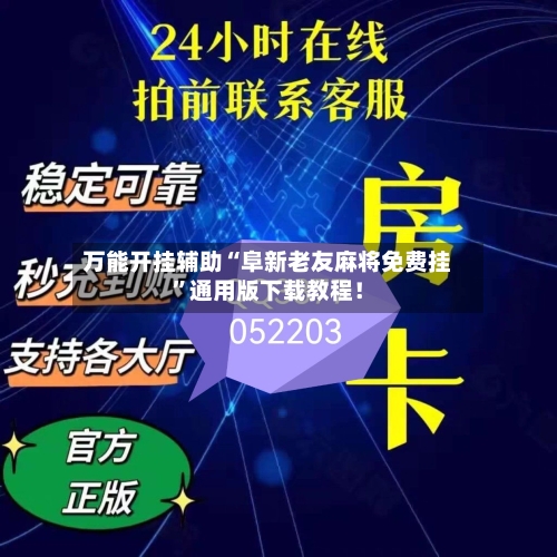 万能开挂辅助“阜新老友麻将免费挂”通用版下载教程！-第1张图片