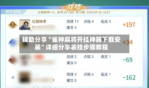辅助分享“雀神麻将开挂神器下载安装	”详细分享装挂步骤教程-第1张图片