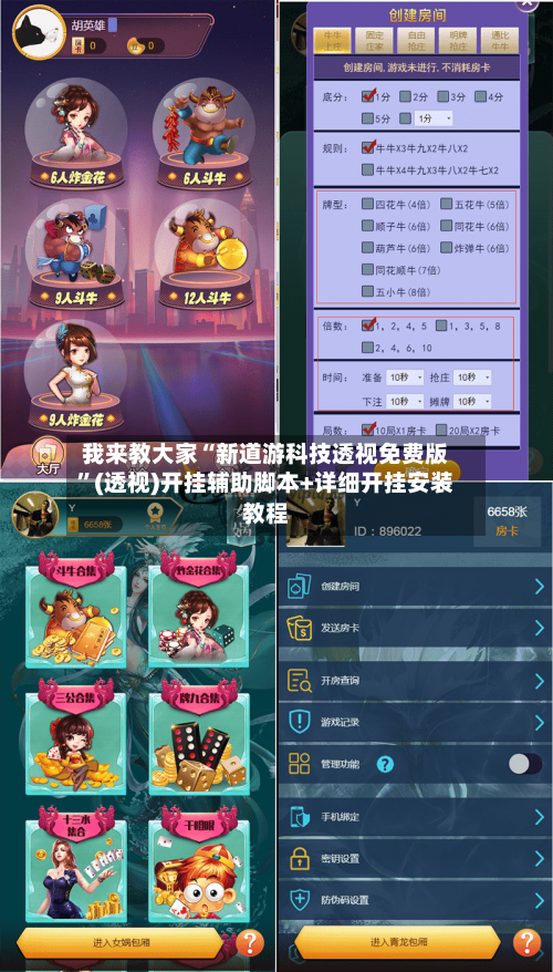 我来教大家“新道游科技透视免费版	”(透视)开挂辅助脚本+详细开挂安装教程-第1张图片