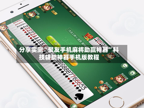 分享实测“聚友手机麻将助赢神器	”科技辅助神器手机版教程-第1张图片
