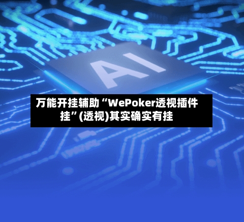 万能开挂辅助“WePoker透视插件挂”(透视)其实确实有挂-第1张图片