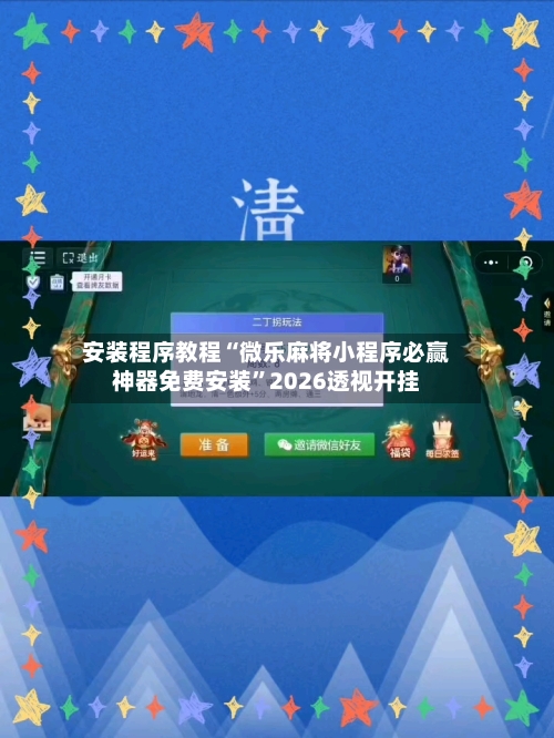 安装程序教程“微乐麻将小程序必赢神器免费安装	”2026透视开挂-第1张图片