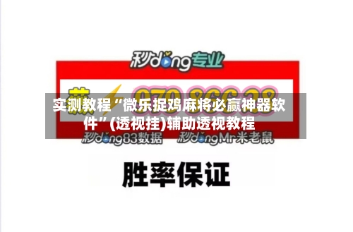 实测教程“微乐捉鸡麻将必赢神器软件	”(透视挂)辅助透视教程-第1张图片