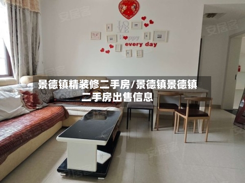 景德镇精装修二手房/景德镇景德镇二手房出售信息-第1张图片