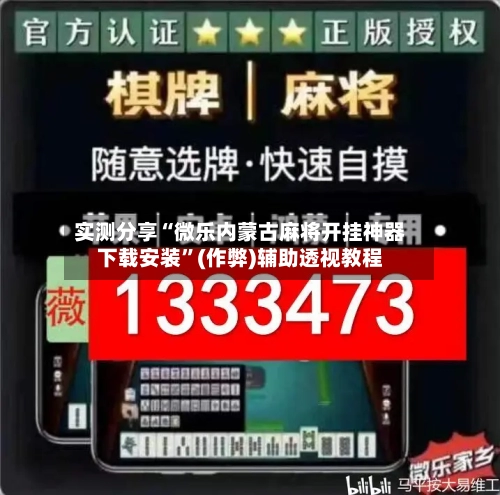 实测分享“微乐内蒙古麻将开挂神器下载安装”(作弊)辅助透视教程-第1张图片