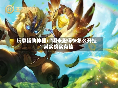 玩家辅助神器:“闲来跑得快怎么开挂	”其实确实有挂-第1张图片